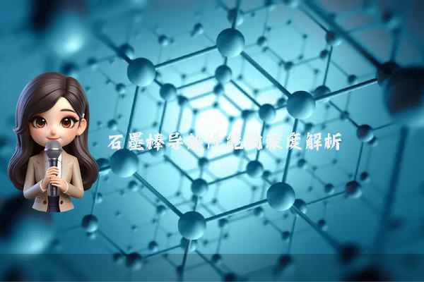 石墨棒导热性能的深度解析
