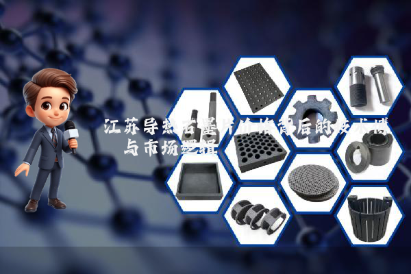 江苏导热石墨片价格背后的技术博弈与市场逻辑